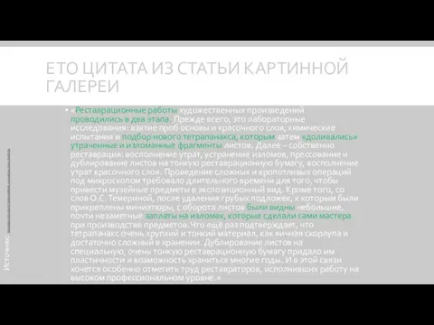 ЕТО ЦИТАТА ИЗ СТАТЬИ КАРТИННОЙ ГАЛЕРЕИ «Реставрационные работы художественных произведений проводились