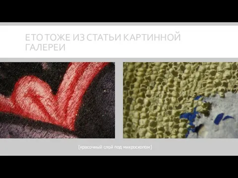 ЕТО ТОЖЕ ИЗ СТАТЬИ КАРТИННОЙ ГАЛЕРЕИ [красочный слой под микроскопом]