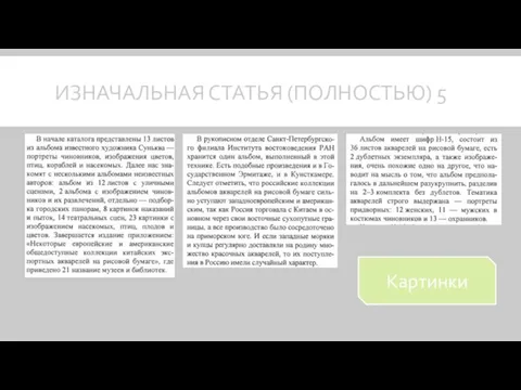 ИЗНАЧАЛЬНАЯ СТАТЬЯ (ПОЛНОСТЬЮ) 5 Картинки