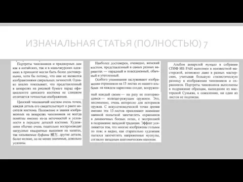 ИЗНАЧАЛЬНАЯ СТАТЬЯ (ПОЛНОСТЬЮ) 7