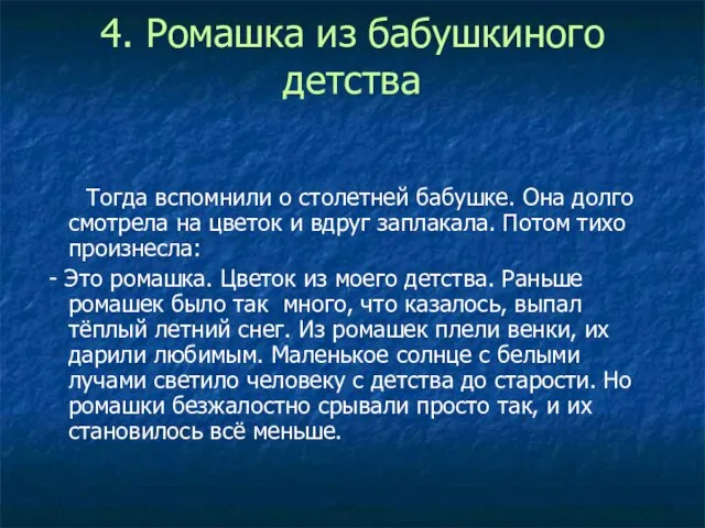 4. Ромашка из бабушкиного детства Тогда вспомнили о столетней бабушке. Она