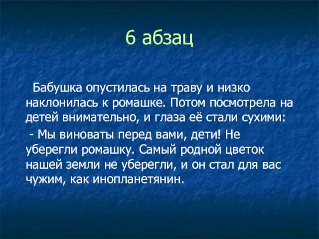 6 абзац Бабушка опустилась на траву и низко наклонилась к ромашке.