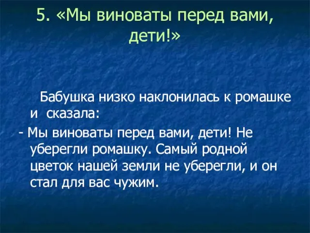 5. «Мы виноваты перед вами, дети!» Бабушка низко наклонилась к ромашке