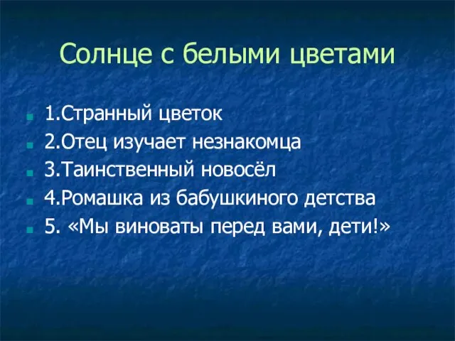 Солнце с белыми цветами 1.Странный цветок 2.Отец изучает незнакомца 3.Таинственный новосёл