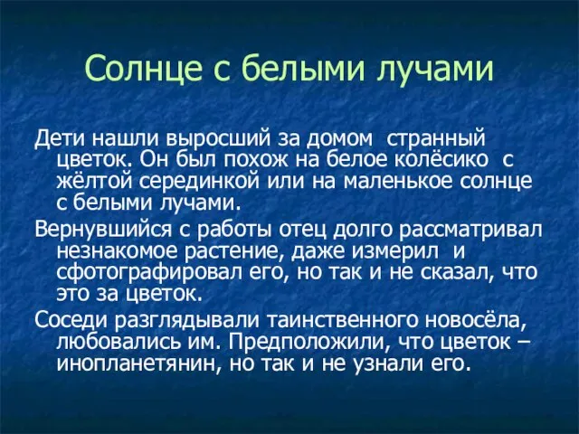 Солнце с белыми лучами Дети нашли выросший за домом странный цветок.