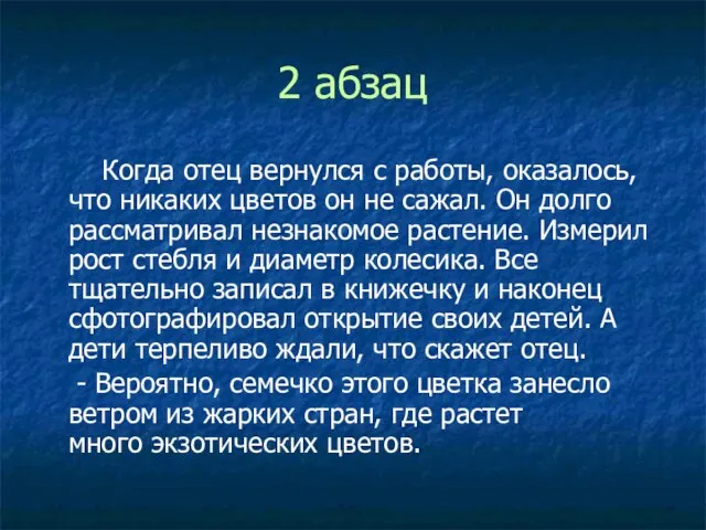 2 абзац Когда отец вернулся с работы, оказалось, что никаких цветов