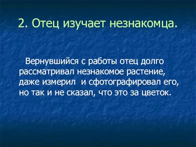 2. Отец изучает незнакомца. Вернувшийся с работы отец долго рассматривал незнакомое