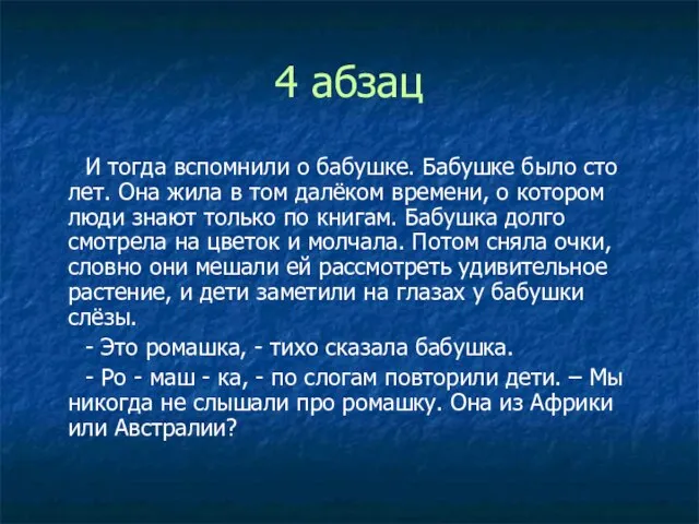 4 абзац И тогда вспомнили о бабушке. Бабушке было сто лет.