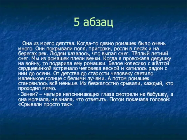 5 абзац Она из моего детства. Когда-то давно ромашек было очень