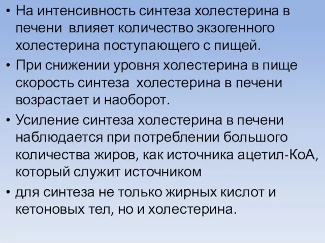 На интенсивность синтеза холестерина в печени влияет количество экзогенного холестерина поступающего