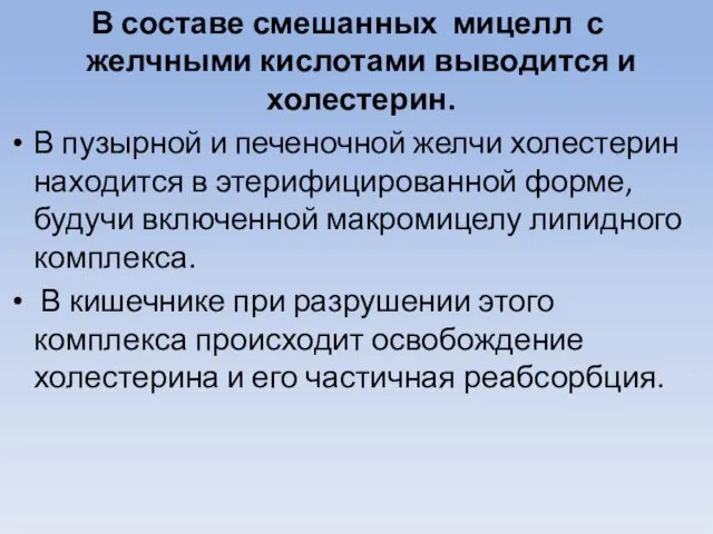 В составе смешанных мицелл с желчными кислотами выводится и холестерин. В