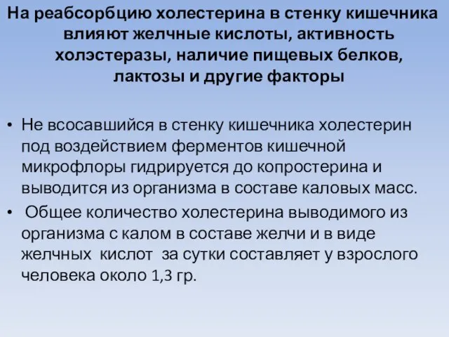 На реабсорбцию холестерина в стенку кишечника влияют желчные кислоты, активность холэстеразы,