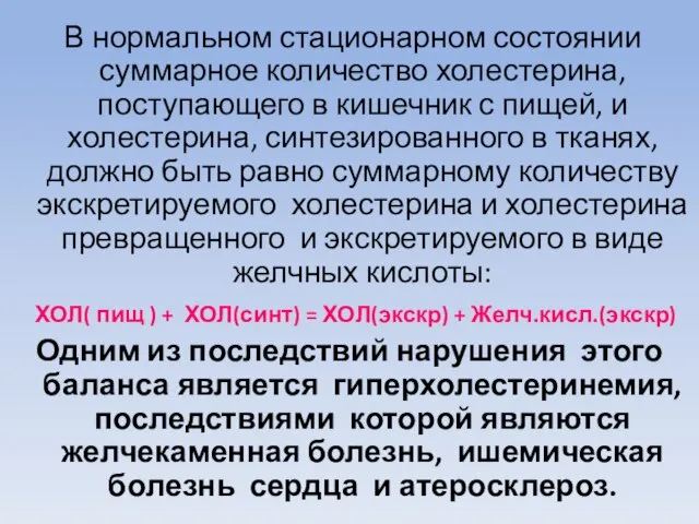 В нормальном стационарном состоянии суммарное количество холестерина, поступающего в кишечник с