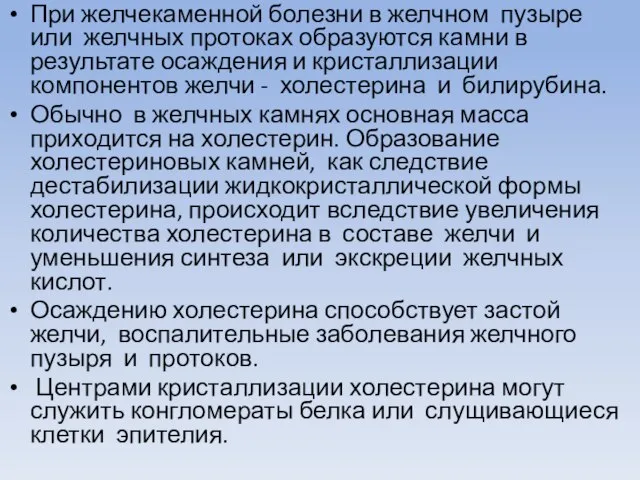 При желчекаменной болезни в желчном пузыре или желчных протоках образуются камни