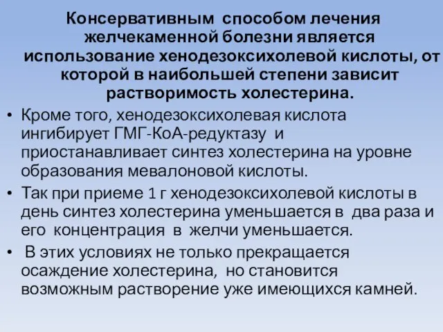 Консервативным способом лечения желчекаменной болезни является использование хенодезоксихолевой кислоты, от которой