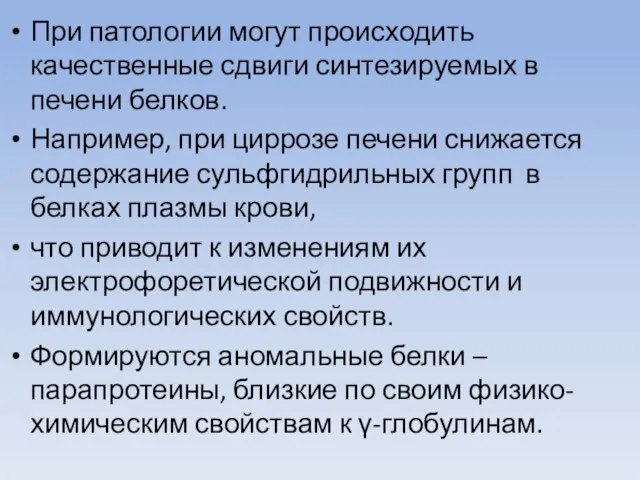 При патологии могут происходить качественные сдвиги синтезируемых в печени белков. Например,