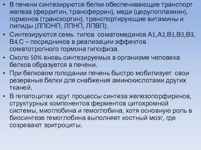 В печени синтезируются белки обеспечивающие транспорт железа (ферритин, трансферрин), меди (церулоплазмин),