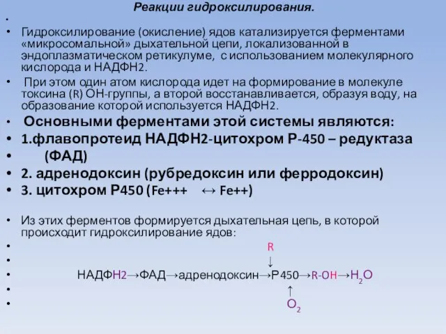 Реакции гидроксилирования. Гидроксилирование (окисление) ядов катализируется ферментами «микросомальной» дыхательной цепи, локализованной