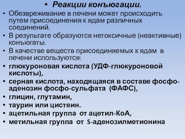 Реакции конъюгации. Обезвреживание в печени может происходить путем присоединения к ядам