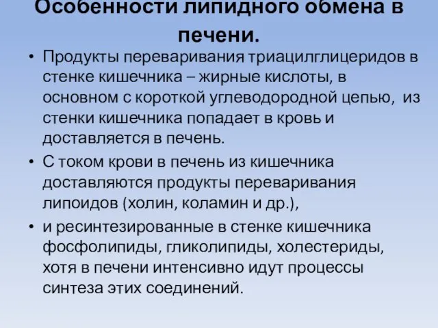 Особенности липидного обмена в печени. Продукты переваривания триацилглицеридов в стенке кишечника