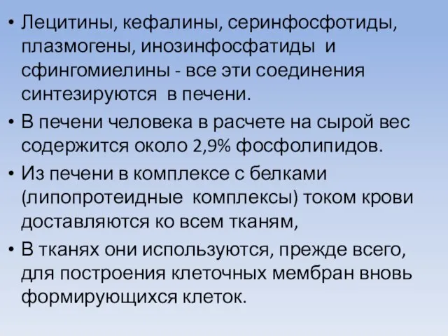 Лецитины, кефалины, серинфосфотиды, плазмогены, инозинфосфатиды и сфингомиелины - все эти соединения