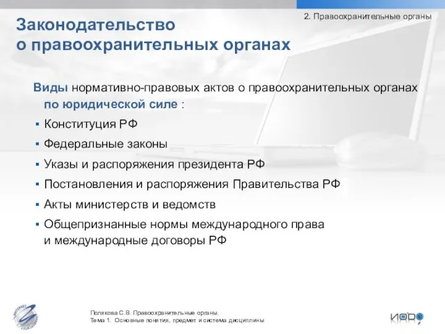 Виды нормативно-правовых актов о правоохранительных органах по юридической силе : Конституция