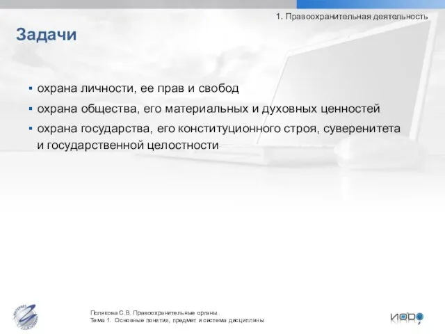 охрана личности, ее прав и свобод охрана общества, его материальных и