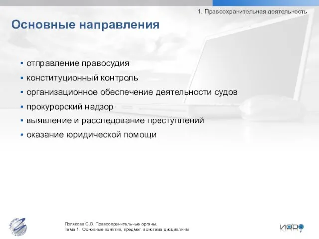 отправление правосудия конституционный контроль организационное обеспечение деятельности судов прокурорский надзор выявление