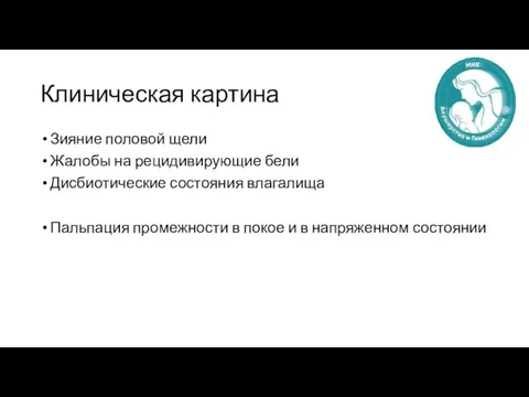 Клиническая картина Зияние половой щели Жалобы на рецидивирующие бели Дисбиотические состояния