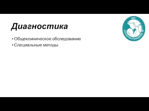 Диагностика Общеклиническое обследование Специальные методы