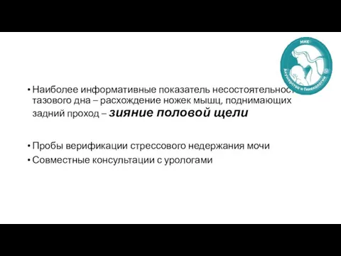 Наиболее информативные показатель несостоятельности тазового дна – расхождение ножек мышц, поднимающих