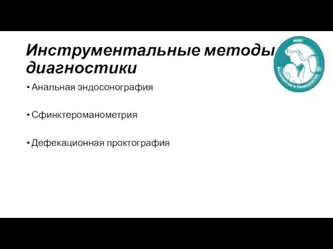 Инструментальные методы диагностики Анальная эндосонография Сфинктероманометрия Дефекационная проктография