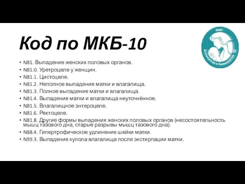 Код по МКБ-10 N81. Выпадение женских половых органов. N81.0. Уретроцеле у