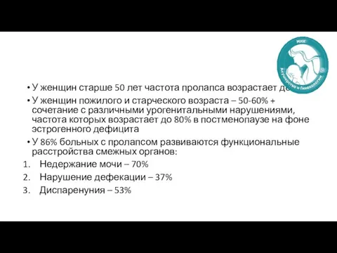 У женщин старше 50 лет частота пролапса возрастает до 40% У