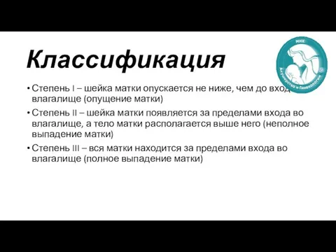 Классификация Степень I – шейка матки опускается не ниже, чем до