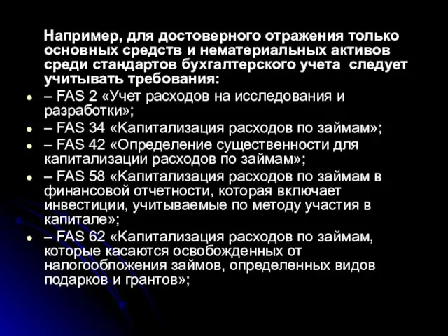 Например, для достоверного отражения только основных средств и нематериальных активов среди