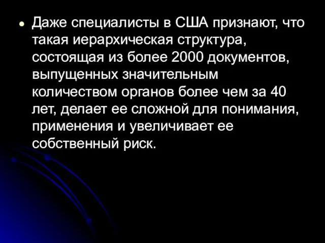 Даже специалисты в США признают, что такая иерархическая структура, состоящая из