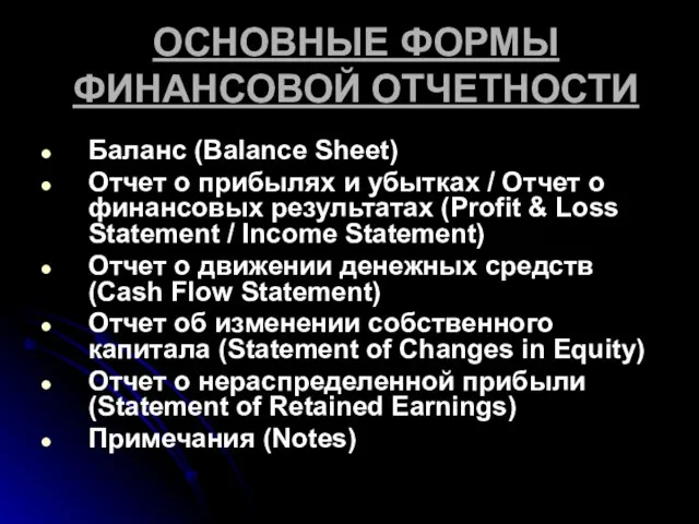 ОСНОВНЫЕ ФОРМЫ ФИНАНСОВОЙ ОТЧЕТНОСТИ Баланс (Balance Sheet) Отчет о прибылях и