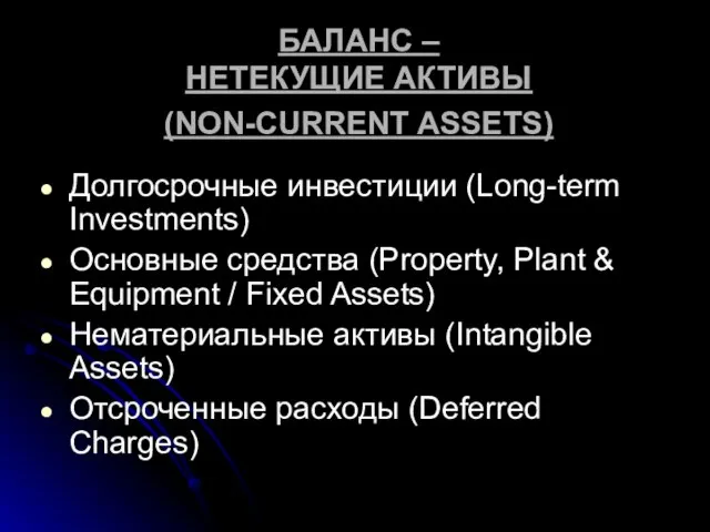 БАЛАНС – НЕТЕКУЩИЕ АКТИВЫ (NON-CURRENT ASSETS) Долгосрочные инвестиции (Long-term Investments) Основные