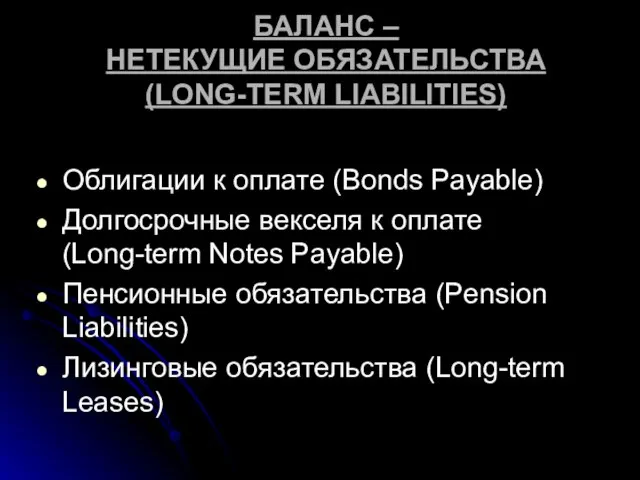 БАЛАНС – НЕТЕКУЩИЕ ОБЯЗАТЕЛЬСТВА (LONG-TERM LIABILITIES) Облигации к оплате (Bonds Payable)