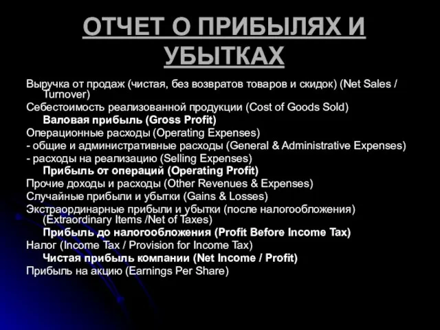 ОТЧЕТ О ПРИБЫЛЯХ И УБЫТКАХ Выручка от продаж (чистая, без возвратов