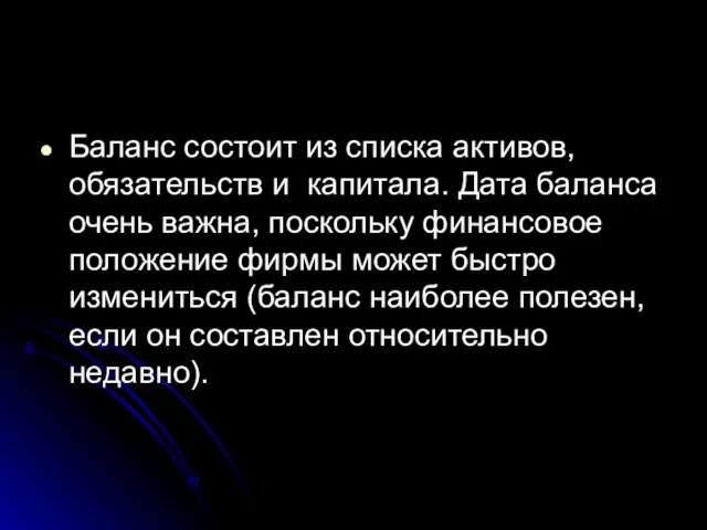 Баланс состоит из списка активов, обязательств и капитала. Дата баланса очень