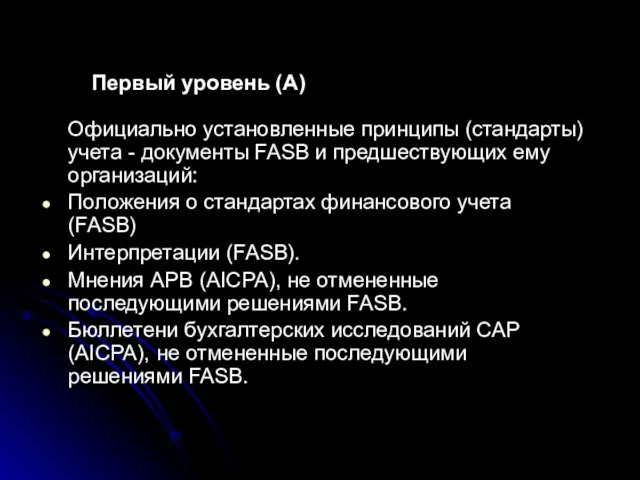 Первый уровень (А) Официально установленные принципы (стандарты) учета - документы FASB