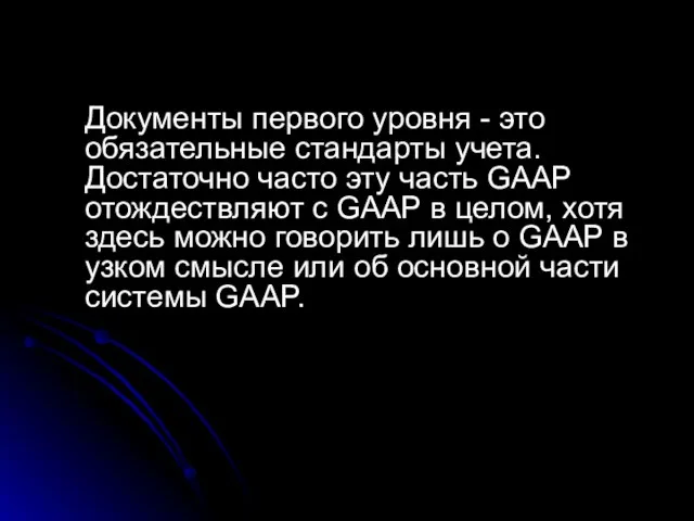 Документы первого уровня - это обязательные стандарты учета. Достаточно часто эту