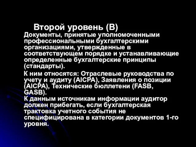 Второй уровень (В) Документы, принятые уполномоченными профессиональными бухгалтерскими организациями, утвержденные в