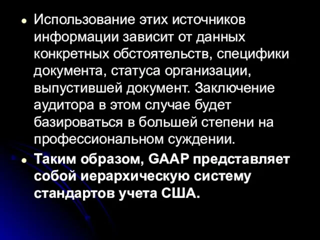 Использование этих источников информации зависит от данных конкретных обстоятельств, специфики документа,