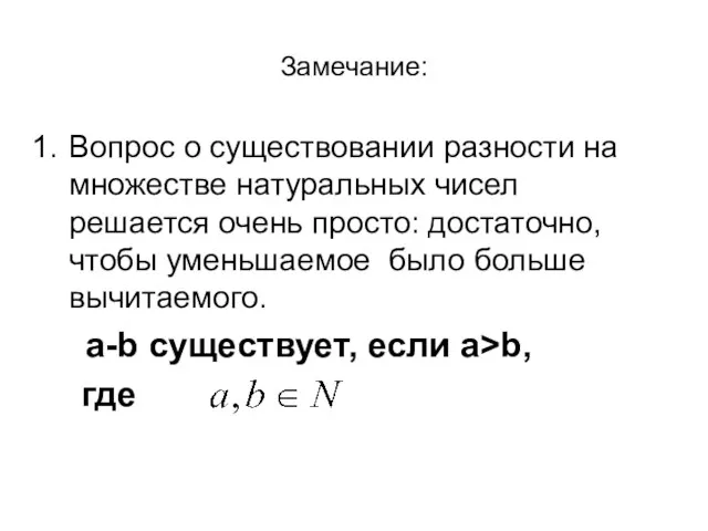 Замечание: Вопрос о существовании разности на множестве натуральных чисел решается очень