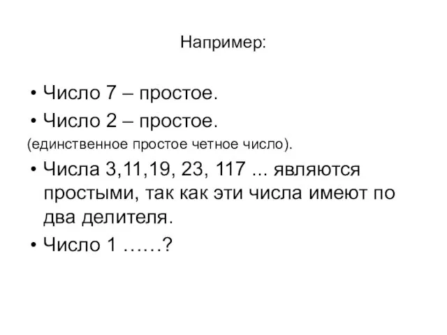 Например: Число 7 – простое. Число 2 – простое. (единственное простое