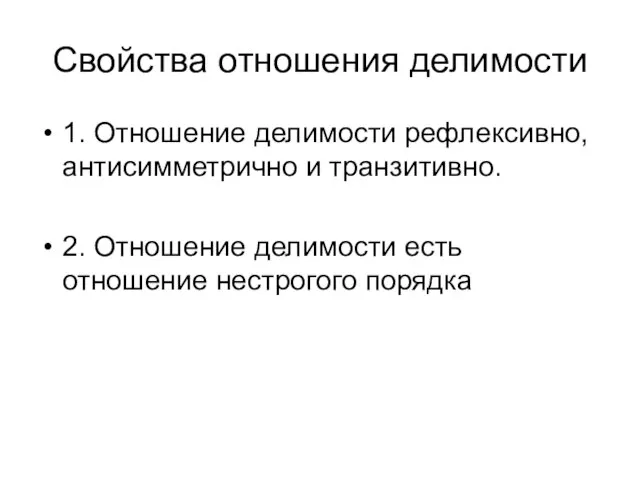 Свойства отношения делимости 1. Отношение делимости рефлексивно, антисимметрично и транзитивно. 2.