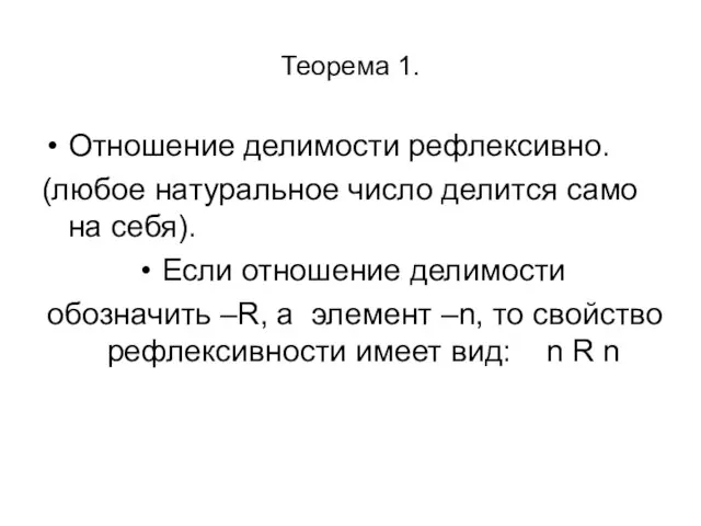 Теорема 1. Отношение делимости рефлексивно. (любое натуральное число делится само на